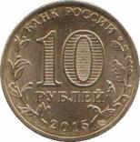  Россия  10 рублей 2015.12.18 [KM# New] Малоярославец. 
