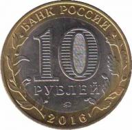  Россия  10 рублей 2016.07.11 [KM# New] Зубцов, Тверская область. 