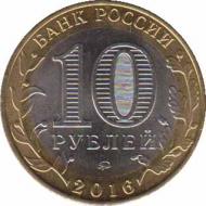  Россия  10 рублей 2016.07.11 [KM# New] Великие Луки, Псковская область. 