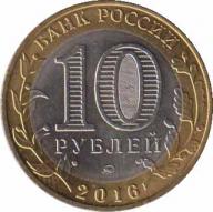  Россия  10 рублей 2016.07.11 [KM# New] Ржев, Тверская область. 