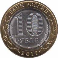 Россия  10 рублей 2017.10.09 [KM# New] Тамбовская область. 