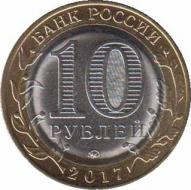  Россия  10 рублей 2017.09.26 [KM# New] Ульяновская область. 