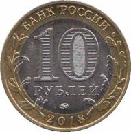  Россия  10 рублей 2018.06.04 [KM# New] Гороховец, Владимирская область. 