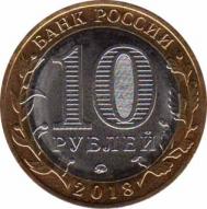  Россия  10 рублей 2018 [KM# New] Курганская область. 