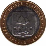  Россия  10 рублей 2018 [KM# New] Курганская область. 