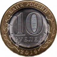 Россия  10 рублей 2019 [KM# New] Клин. 