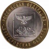  Россия  10 рублей 2016 [KM# New] Белгородская область. 