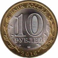  Россия  10 рублей 2016 [KM# NEW] Амурская область. 
