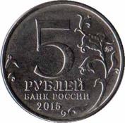  Россия  5 рублей 2015 [KM# NEW] 170-летие Русского Географического Общества. 