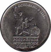  Россия  5 рублей 2016 [KM# NEW] 150-летие Российского исторического общества. 