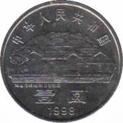  Китай  1 юань 1993 [KM# 1121] Лю Шаоци