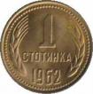  Болгария  1 стотинка 1962 [KM# 59] 