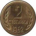  Болгария  2 стотинки 1962 [KM# 60] 
