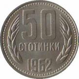  Болгария  50 стотинок 1962 [KM# 64] 