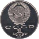  СССР  1 рубль 1991125 лет со дня рождения П. Н. Лебедева. 