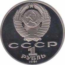  СССР  1 рубль 1991125 лет со дня рождения П. Н. Лебедева. 