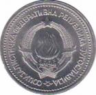  Югославия  1 динар 1963 [KM# 30] 