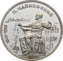  СССР  1 рубль 1990100 лет со дня рождения П. Чайковского. 