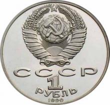  СССР  1 рубль 1990100 лет со дня рождения П. Чайковского. 