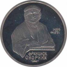  СССР  1 рубль 1990500 лет со дня рождения Франциска Скорины. 