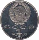  СССР  1 рубль 1990500 лет со дня рождения Франциска Скорины. 