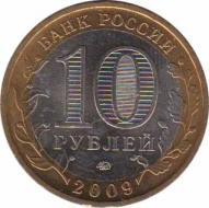  Россия  10 рублей 2009 [KM# 982] Монета Калуга (XIV в.). 