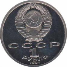  СССР  1 рубль 1991К. В. Иванов. 