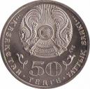  Казахстан  50 тенге 2010.06.25 [KM# 224] Знак ордена Курмет