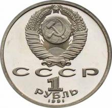  СССР  1 рубль 1991100 лет со дня рождения Сергея Прокофьева. 