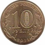  Россия  10 рублей 2011 [KM# New] Курск. 