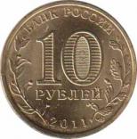  Россия  10 рублей 2011 [KM# New] Белгород. 
