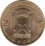  Россия  10 рублей 2011 [KM# New] Орел. 