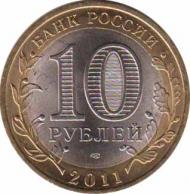 Россия  10 рублей 2011 [KM# New] Соликамск. 
