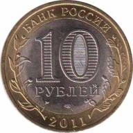  Россия  10 рублей 2011 [KM# New] Елец. 