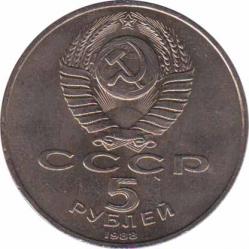  СССР  5 рублей 1988 [KM# 218] Памятник в Новгороде «Тысячелетие России». 