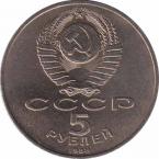  СССР  5 рублей 1991 [KM# 219] Софийский собор в Киеве. 
