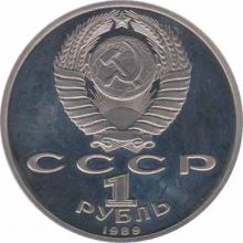  СССР  1 рубль 1989100 лет со дня смерти Михаила Эминеску. 