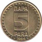  Югославия  5 пара 1994 [KM# 164.1] 