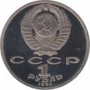  СССР  1 рубль 1991550 лет со дня рождения Алишера Навои. 