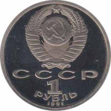  СССР  1 рубль 1991550 лет со дня рождения Алишера Навои. 