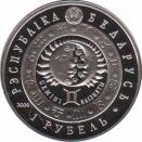  Беларусь  1 рубль 2009 [KM# New] Близнецы. 