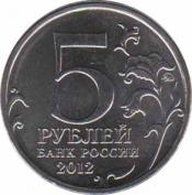  Россия  5 рублей 2012.06.18 [KM# New] Сражение при Красном. 