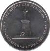  Россия  5 рублей 2012.06.18 [KM# New] Сражение при Красном. 