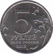  Россия  5 рублей 2012.07.02 [KM# New] Малоярославецкое сражение . 