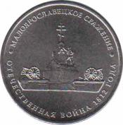  Россия  5 рублей 2012.07.02 [KM# New] Малоярославецкое сражение . 