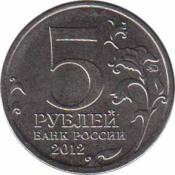  Россия  5 рублей 2012.07.02 [KM# New] Смоленское сражение . 
