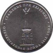  Россия  5 рублей 2012.07.02 [KM# New] Сражение при Березине. 