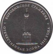  Россия  5 рублей 2012.07.02 [KM# New] Бородинское сражение. 