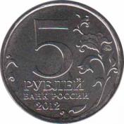  Россия  5 рублей 2012.08.01 [KM# New] Взятие Парижа . 