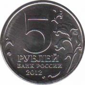  Россия  5 рублей 2012.08.01 [KM# New] Сражение у Кульма . 